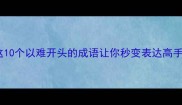 难能可贵这10个以难开头的成语让你秒变表达高手附用法