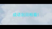 成语刮目相看