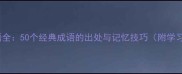 德字成语全50个经典成语的出处与记忆技巧附学习指南