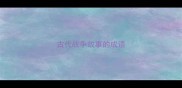 古代战争故事的成语