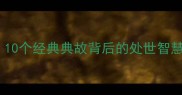 绝交成语全10个经典典故背后的处世智慧与情感启示
