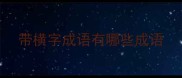 带横字成语有哪些成语