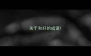 关于和好的成语