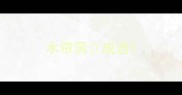 水帘洞成语