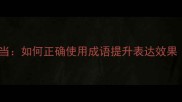 成语运用恰当如何正确使用成语提升表达效果含深度