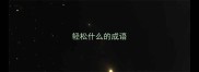 轻松什么的成语