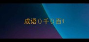 成语千百