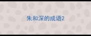朱和深的成语