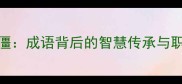 李代桃僵成语背后的智慧传承与职场启示