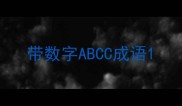 带数字ABCC成语