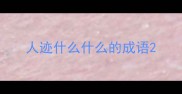 人迹什么什么的成语