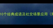 广交友的10个经典成语及社交场景应用附全文