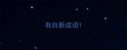 有自新成语