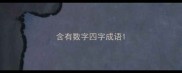 含有数字四字成语