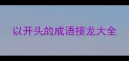 以开头的成语接龙大全