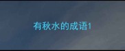 有秋水的成语