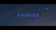 开头诗的成语