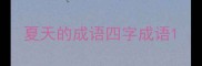 夏天的成语四字成语