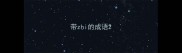 带zhi的成语