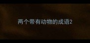 两个带有动物的成语