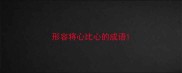 形容将心比心的成语