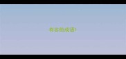 有容的成语