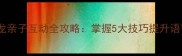 成语接龙亲子互动全攻略掌握5大技巧提升语言能力