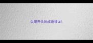 以缨开头的成语接龙