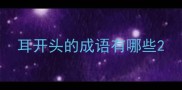耳开头的成语有哪些