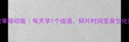 成语故事移动版每天学1个成语碎片时间变身文化达人