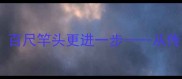 八字命理中的进阶智慧百尺竿头更进一步从传统智慧看现代人生突破