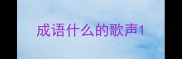 成语什么的歌声