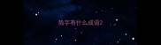 势字有什么成语