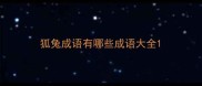 狐兔成语有哪些成语大全