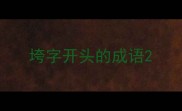 垮字开头的成语