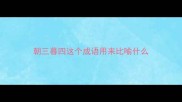朝三暮四这个成语用来比喻什么