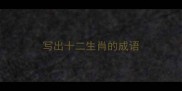 写出十二生肖的成语