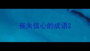 丧失信心的成语