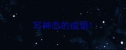 写神态的成语