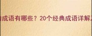 形容极度伤心的成语有哪些20个经典成语详解及情感表达指南