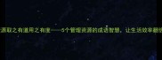 资源取之有道用之有度5个管理资源的成语智慧让生活效率翻倍