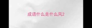 成语什么走什么风