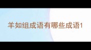 羊如组成语有哪些成语