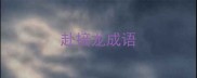 赴接龙成语