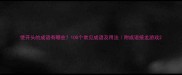 使开头的成语有哪些100个常见成语及用法附成语接龙游戏