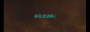 疯狂成语鹤