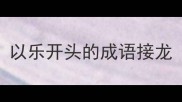 以乐开头的成语接龙