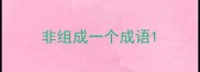 非组成一个成语