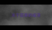 关于屈原的成语