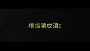 根据猜成语